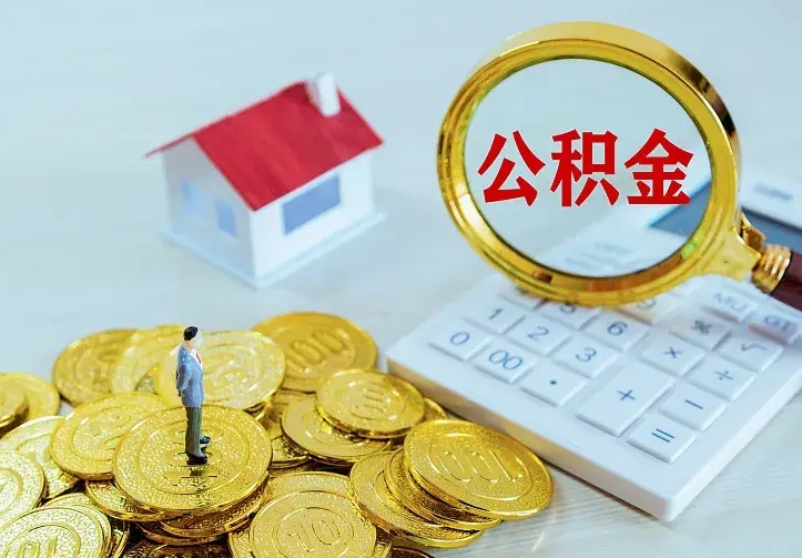 衡阳公积金取出（公积金取出怎么办理）