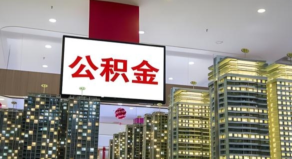 衡阳离职了住房公积金可以取来吗（离职了,住房公积金可以取出来吗）